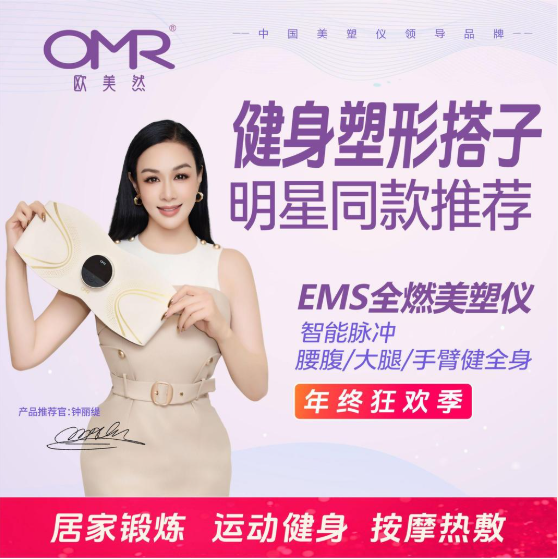 OMR/歐美然【全燃美塑儀】EMS微電流健身按摩塑形腰帶減肚子神器 OMR/歐美然【全燃美塑儀】EMS微電流健身按摩塑形腰帶減肚子神器